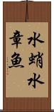 水蛸 Scroll