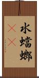水蟷螂(rK) Scroll