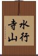 水行寺山 Scroll