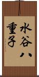 水谷八重子 Scroll