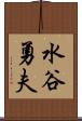 水谷勇夫 Scroll