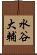 水谷大輔 Scroll
