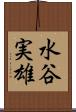 水谷実雄 Scroll