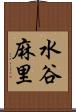 水谷麻里 Scroll