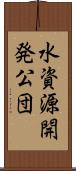 水資源開発公団 Scroll