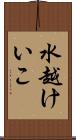 水越けいこ Scroll