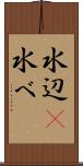 水辺(P) Scroll