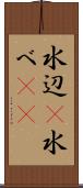 水辺(P) Scroll