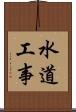 水道工事 Scroll