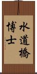 水道橋博士 Scroll