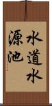 水道水源池 Scroll