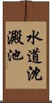 水道沈澱池 Scroll