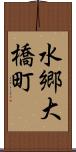 水郷大橋町 Scroll