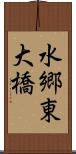 水郷東大橋 Scroll