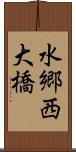 水郷西大橋 Scroll