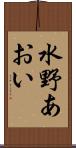 水野あおい Scroll