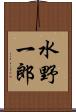 水野一郎 Scroll