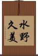 水野久美 Scroll