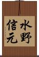 水野信元 Scroll