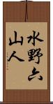 水野六山人 Scroll
