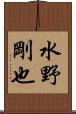 水野剛也 Scroll