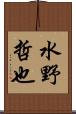 水野哲也 Scroll
