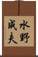 水野成夫 Scroll
