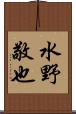水野敬也 Scroll