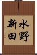 水野新田 Scroll