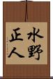 水野正人 Scroll