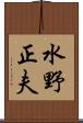 水野正夫 Scroll