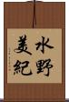水野美紀 Scroll