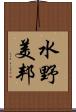 水野美邦 Scroll