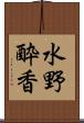 水野酔香 Scroll