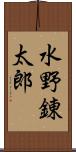 水野錬太郎 Scroll