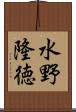 水野隆徳 Scroll