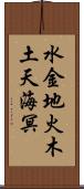水金地火木土天海冥 Scroll