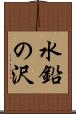 水鉛の沢 Scroll