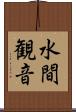 水間観音 Scroll