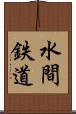 水間鉄道 Scroll