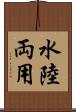 水陸両用 Scroll