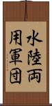 水陸両用軍団 Scroll