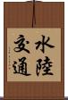 水陸交通 Scroll