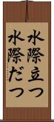 水際立つ Scroll