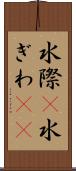 水際(P) Scroll