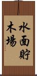 水面貯木場 Scroll