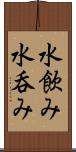 水飲み Scroll