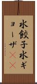 水餃子 Scroll