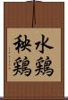 水鶏 Scroll