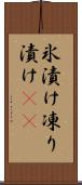 氷漬け Scroll